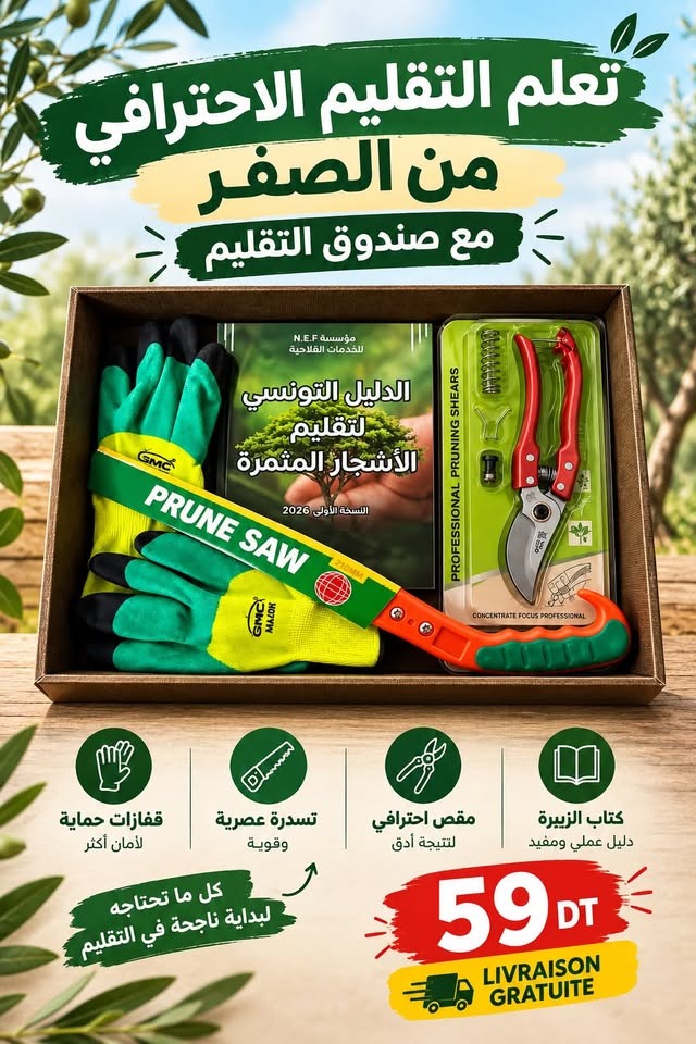 حقيبة التقليم الكامل